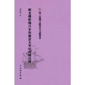 海上丝绸之路基本文献丛书：明史佛郎机吕宋和兰意大里亚四传注释（精装）