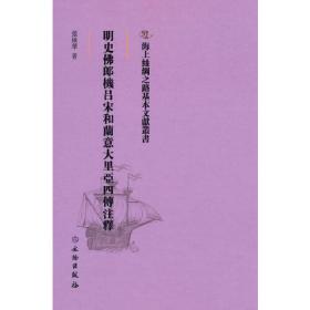 海上丝绸之路基本文献丛书·明史佛郎机吕宋和兰意大里亚西四传注释