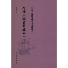 海上丝绸之路基本文献丛书·今世中国贸易通志（中）