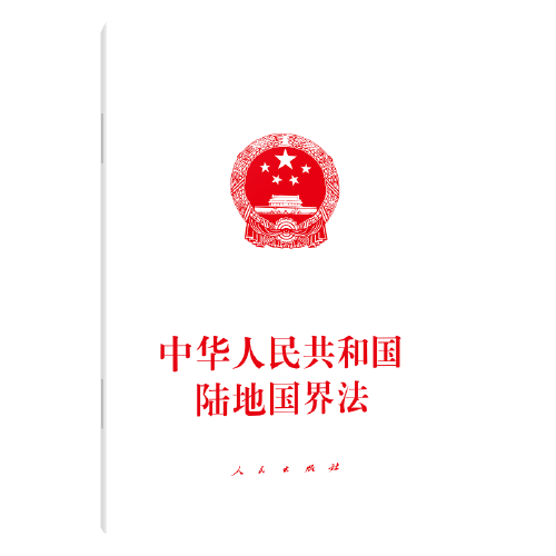 中华人民共和国陆地国界法