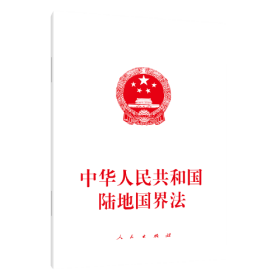 （党政）中华人民共和国陆地国界法