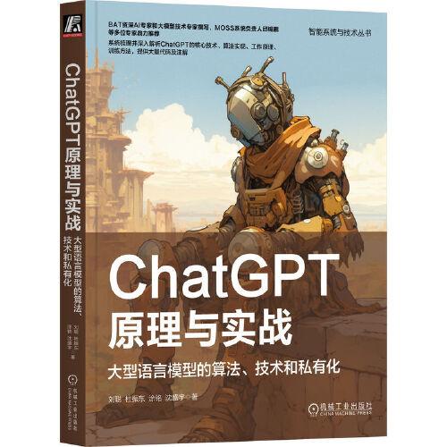 ChatGPT原理与实战：大型语言模型的算法、技术和私有化