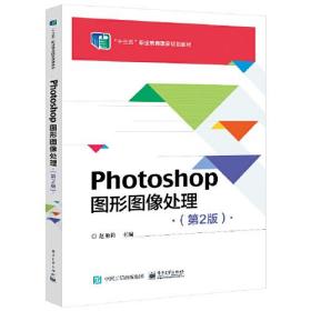 Photoshop 图形图像处理实用教程（第2版）