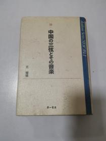 中国の三弦とその音乐