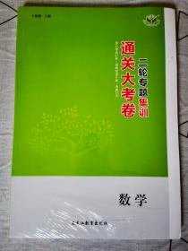 2023年通关大考卷 二轮专题 数学