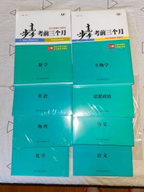 步步高 考前三个月 2023年版8科（语数英历史生物化学物理思想政治）