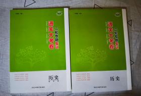 2023年通关大考卷 二轮专题 历史