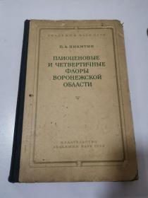 ПЛИОЦЕНОВЫЕ И ЧЕТВЕРТИЧНЫЕ ФЛОРЫ ВОРОНЕЖСКОЙ ОБЛАСТИ