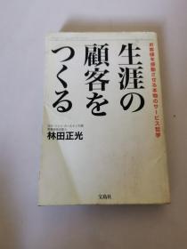 生涯の顾客をつくる