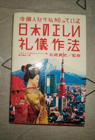 日本の正しい礼儀作法 日文原版