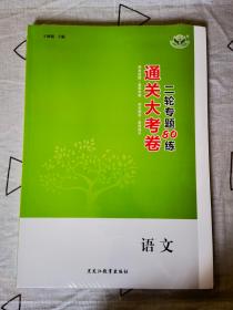 2023年通关大考卷 二轮专题 语文