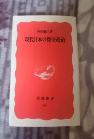 现代日本の保守政治