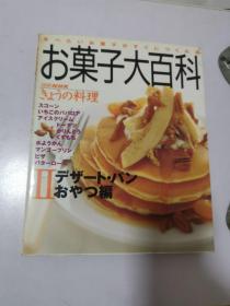 お菓子大百科2 日文料理百科图书
