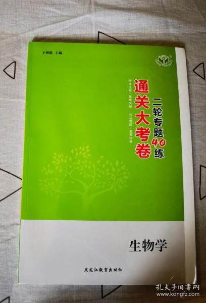 2023年通关大考卷 二轮专题 生物学