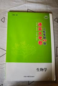 2023年通关大考卷 二轮专题 生物学