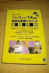 3dsMax VRay装修效果图材质灯光速查手册