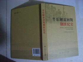 《平乐解放初期剿匪纪实 》仅卬800册。 包邮