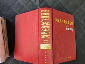 中国共产党历史纪实第2部下卷