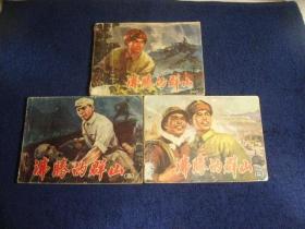 连环画《沸腾的群山》1-3全套  品差包邮