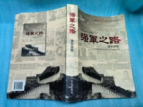 强军之路：纪念民兵生活创刊50周年通讯选集