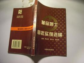 革命烈士审批实例选编  包邮