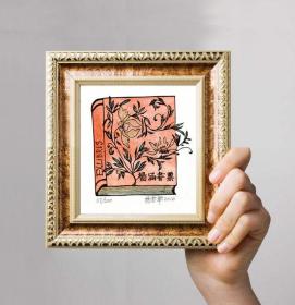 南京艺术学院教授杨春华版画藏书票《杨涵书票》