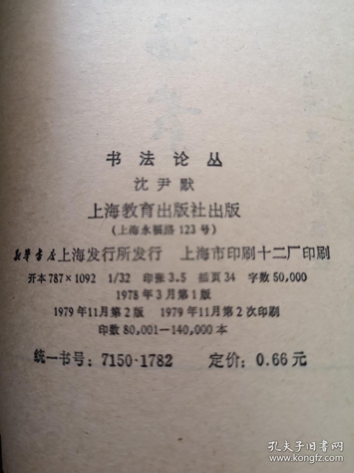 《書法論叢》（沈尹默专著、附历代书法图录62幅）（全一冊），上海教育出版社1979年平裝32開、二版二印、私人藏書、全新未閱、包順丰！