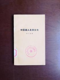 《中国猿人及其文化》（全一冊），中华书局1964年平裝36開、一版一印、館藏書籍、包順丰！
