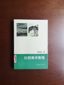 《比较美术教程》（全1册），高等教育出版社1998年平装大32开、一版一印1203册、馆藏书籍、全新未阅！包顺丰！