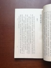 《周易外傳》（全一冊），中華書局1977年平裝大32開、簡體竪排、一版一印、館藏書籍、全新未閱！包順丰！