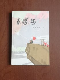 《巨蟒河》（插图本）（全一冊），内蒙古人民出版社1976年平裝大32開、一版一印、私人藏書、全新未閱、包順丰！