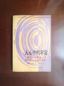 《人心中的宇宙—探究人心智的一门新科学—认知心理学》（全一冊），人民教育出版社1989年平裝大32開、一版一印2245冊、私人藏書、包順丰！