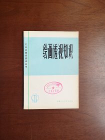 工农兵美术技法丛书：《绘画透视知识》（插图本）（全一册 ）， 上海人民美术出版社1978年平装32开、一版一印、馆藏书籍、全新未阅！包顺丰！