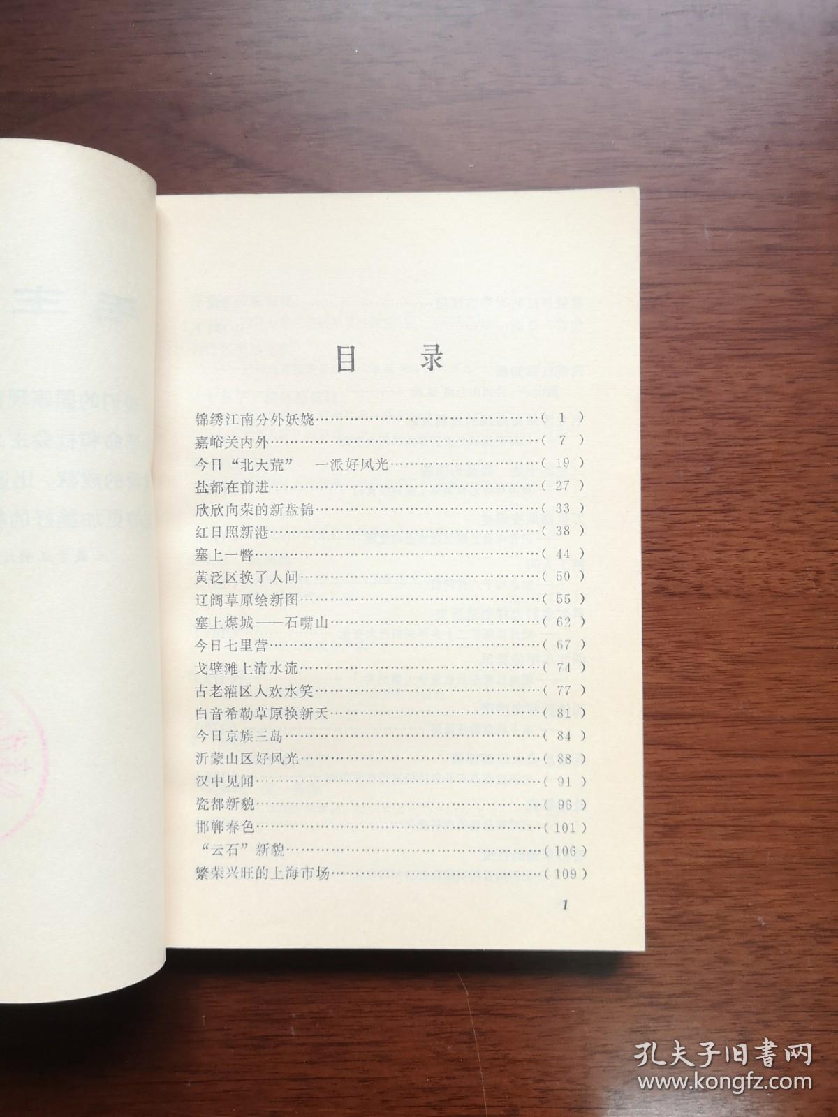 《祖国漫行》（全一冊 ）， 甘肃人民出版社1972年平裝32開、一版一印、館藏書籍、全新未閱！包順丰！