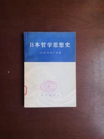 《日本哲学思想史》（全一册），商务印书馆1978年平装大32开、一版一印、馆藏书籍、全新未阅、包顺丰！