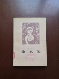 《处女地》（插圖本）（全一冊），人民文学出版社1978年平裝大32開、一版一印、館藏書籍、包順丰！