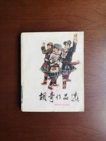 《胡奇作品选》（插图本）（全1冊），中国少年儿童出版社1980年平裝32開、一版一印、館藏圖書、包順丰！