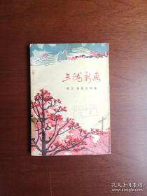 《三陇新画》（散文 报告文学集）（插图本）（全1冊）， 广西人民出版社1972年平裝32開、一版一印、館藏圖書、全新未閱！包順丰！