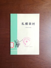 《扎根农村》（唱词专辑）（全1冊），人民文学出版社1974年平裝32開、一版一印、館藏書籍、全新未閱！包順丰！