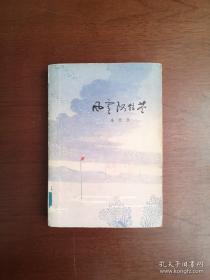 《風雪阿拉苍》（全1冊），上海文艺出版社1978年平裝32開、一版一印、館藏圖書、包順丰！