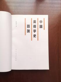 《中國美術字史圖說》（全一冊），人民美术出版社1997年平裝16開、一版一印、館藏書籍、全新未閱！包順丰！