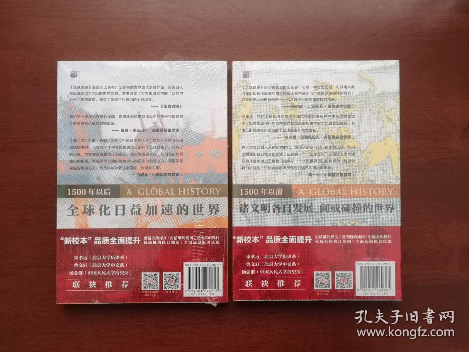 《 全球通史：从史前到21世纪》（第7版新校本）（全二册），北京大学出版社2020年平裝16開、全新未拆封！包順丰！