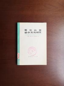 《哥伦比亚的今天与明天》（大字本）（全1冊），吉林人民出版社1973年平裝大32開、一版一印、館藏圖書、全新未閱！包順丰！