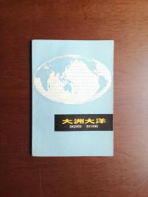 《大洲大洋》（全1冊），上海人民出版社1973年平裝32開、一版一印、私人藏書、全新未閱！包順丰！