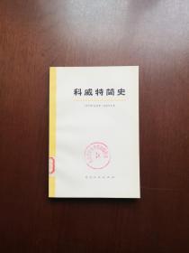 《科威特简史》（大字本）（全1冊），北京人民出版社1973年平裝大32開、一版一印、館藏圖書、全新未閱！包順丰！