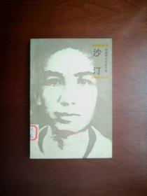 中国现代作家选集：《沙汀》（全一冊），人民文学出版社1986年平裝大32開、一版一印4900冊、館藏書籍、全新未閱！包順丰！