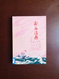 《渤海渔歌》（全一册），人民文学出版社1975年平装32开、一版一印、舘藏书籍、全新未阅、包顺丰！