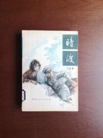 《暗渡》（插图本）（全一冊），黑龙江人民出版社1980年平裝32開、一版一印、館藏書籍、包順丰！