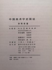 《中國美術字史圖說》（全一冊），人民美术出版社1997年平裝16開、一版一印、館藏書籍、全新未閱！包順丰！