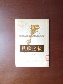 （红色经典） 《秋收之后》（全一册）， 新文艺出版社1955年平装32开、繁体竖排、一版一印、馆藏书籍、包顺丰！